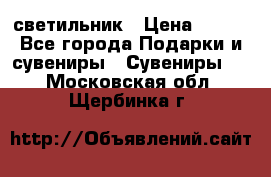 светильник › Цена ­ 116 - Все города Подарки и сувениры » Сувениры   . Московская обл.,Щербинка г.